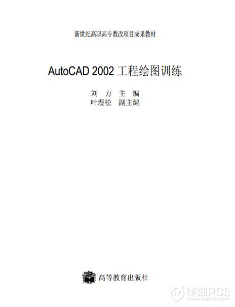 AutoCAD2002绘图课程训练 pdf下载-深圳鼎纪PCB